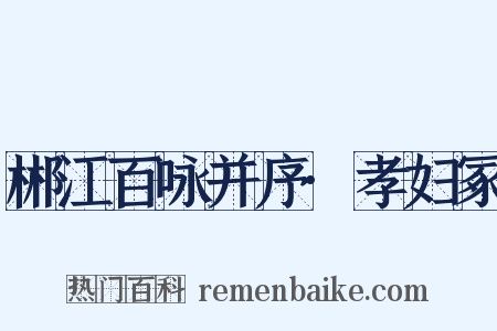 郴江百咏并序·孝妇冢是什么意思的图片